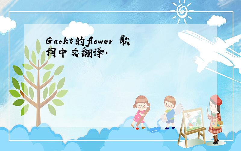 Gackt的flower 歌词中文翻译.