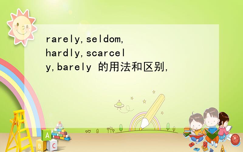 rarely,seldom,hardly,scarcely,barely 的用法和区别,