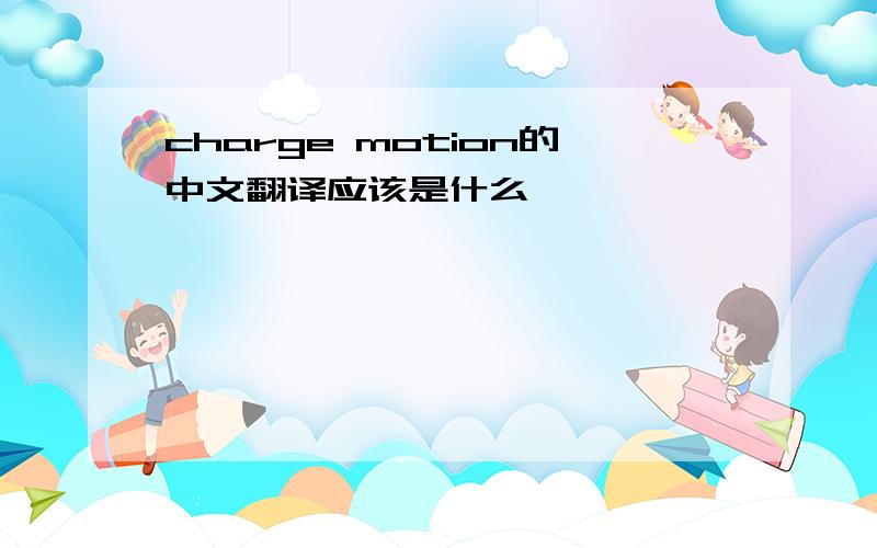 charge motion的中文翻译应该是什么