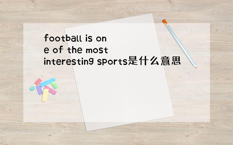 football is one of the most interesting sports是什么意思