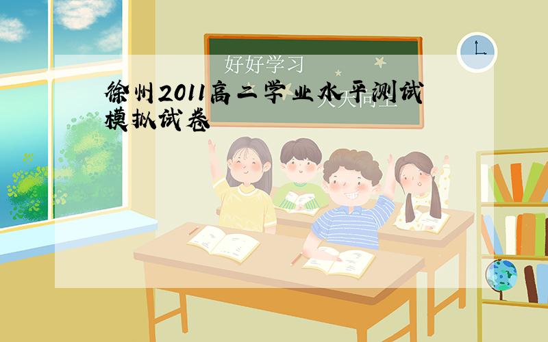徐州2011高二学业水平测试模拟试卷