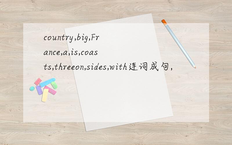 country,big,France,a,is,coasts,threeon,sides,with连词成句,