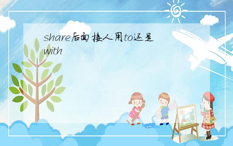share后面接人用to还是with