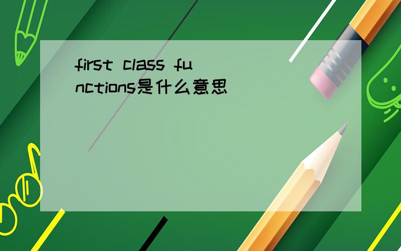 first class functions是什么意思