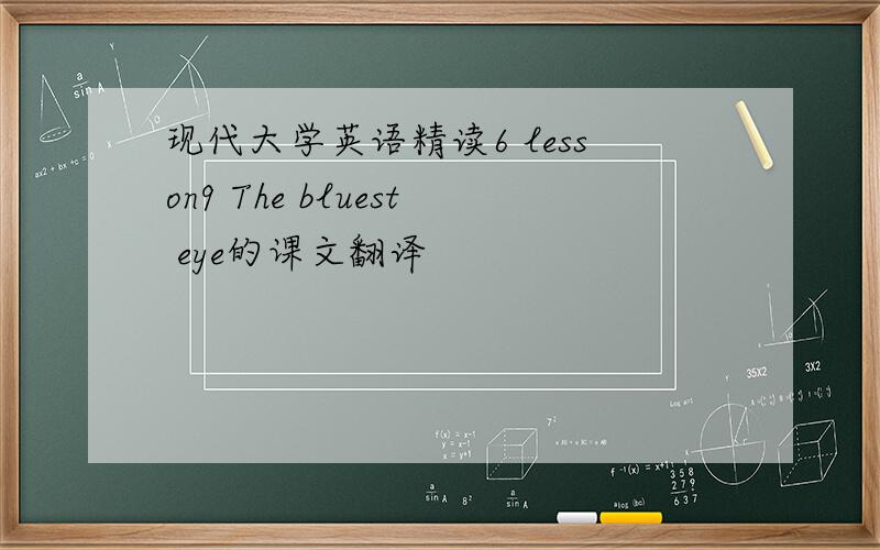 现代大学英语精读6 lesson9 The bluest eye的课文翻译