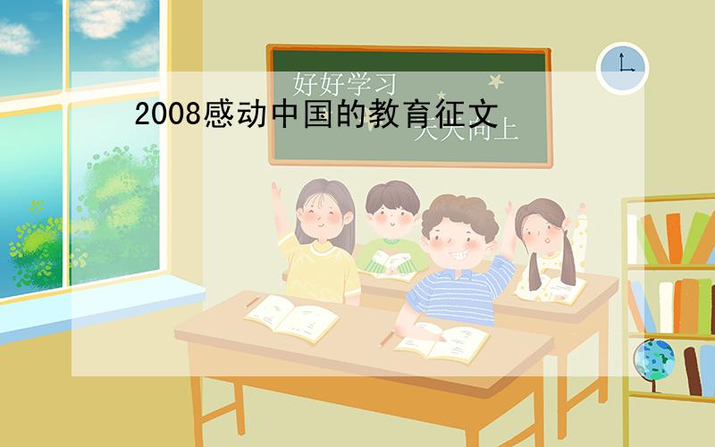 2008感动中国的教育征文