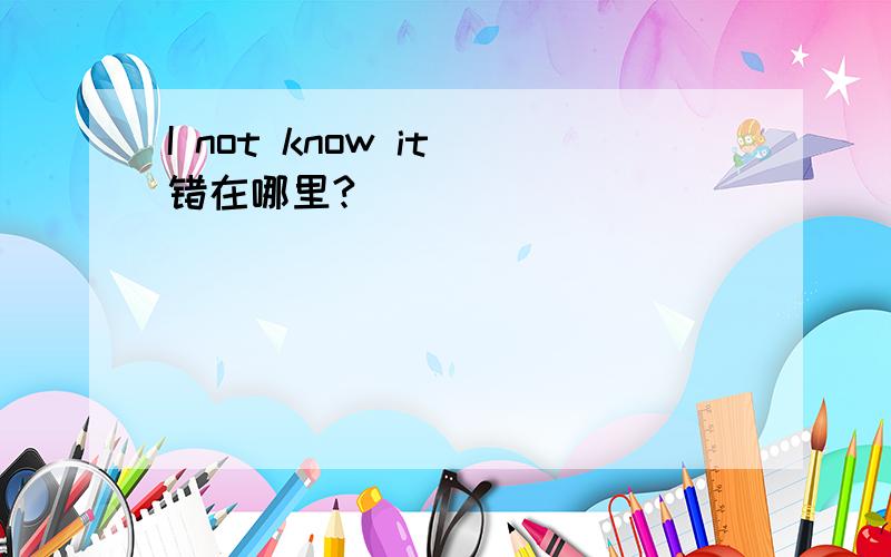 I not know it 错在哪里?