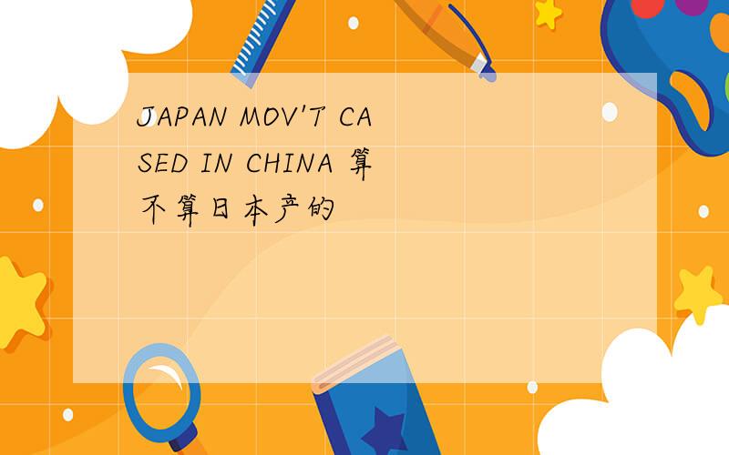 JAPAN MOV'T CASED IN CHINA 算不算日本产的