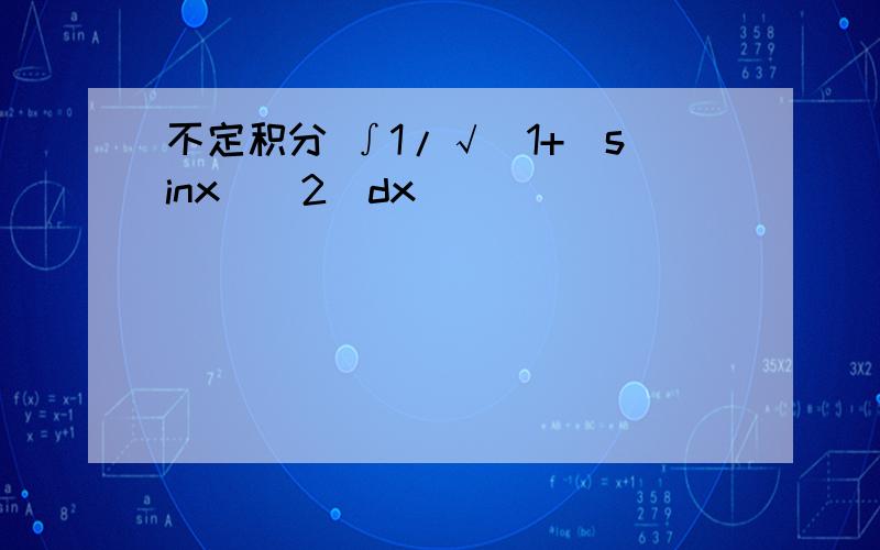不定积分 ∫1/√(1+(sinx)^2)dx