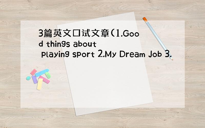 3篇英文口试文章(1.Good things about playing sport 2.My Dream Job 3.