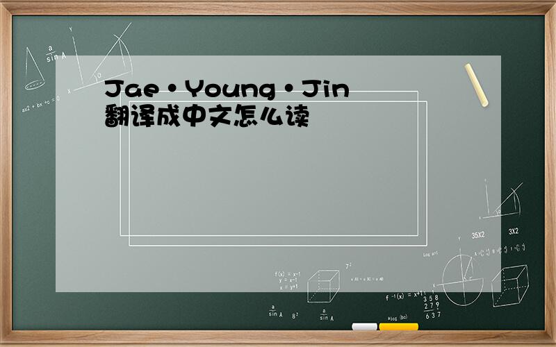 Jae·Young·Jin 翻译成中文怎么读