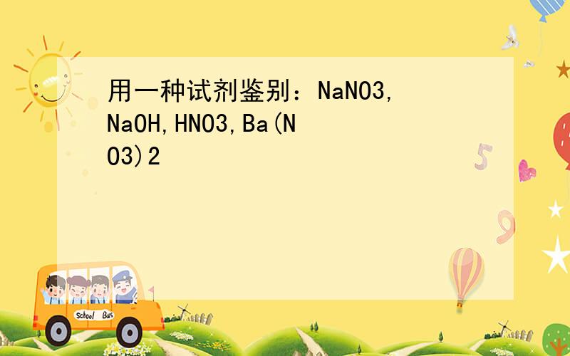 用一种试剂鉴别：NaNO3,NaOH,HNO3,Ba(NO3)2