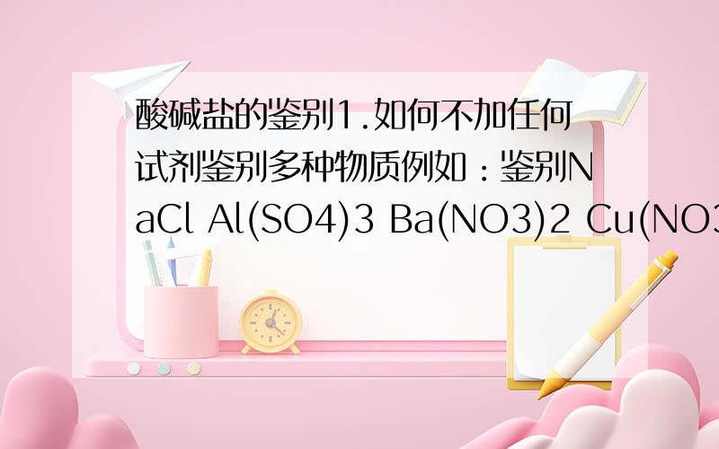 酸碱盐的鉴别1.如何不加任何试剂鉴别多种物质例如：鉴别NaCl Al(SO4)3 Ba(NO3)2 Cu(NO3)2 K