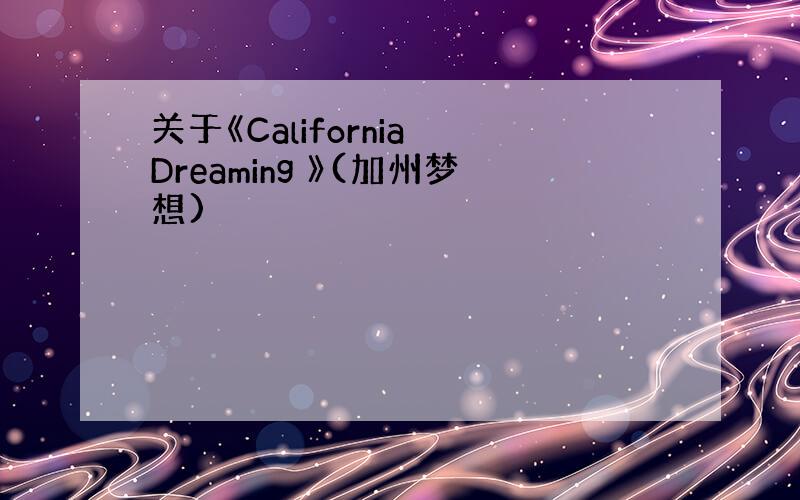 关于《California Dreaming 》(加州梦想)