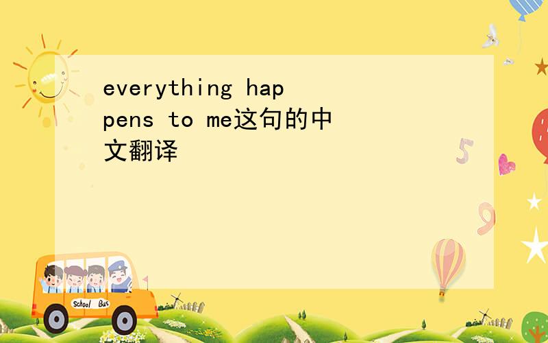 everything happens to me这句的中文翻译
