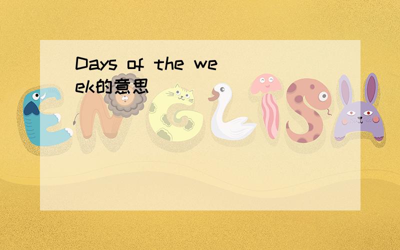 Days of the week的意思