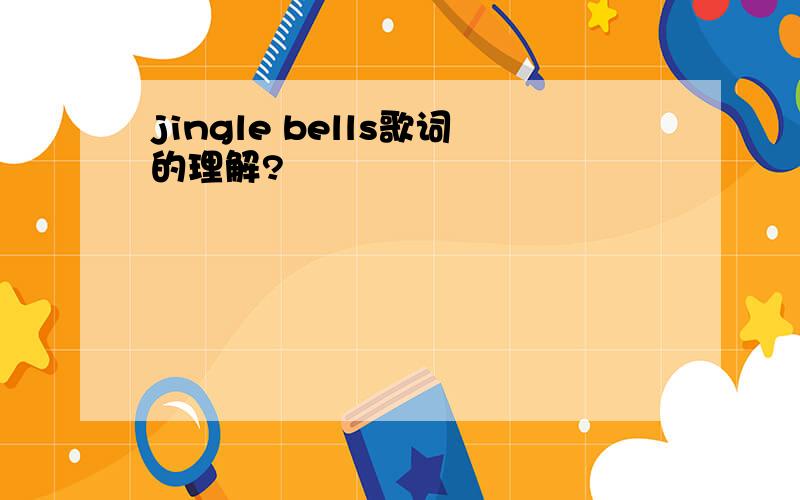 jingle bells歌词的理解?