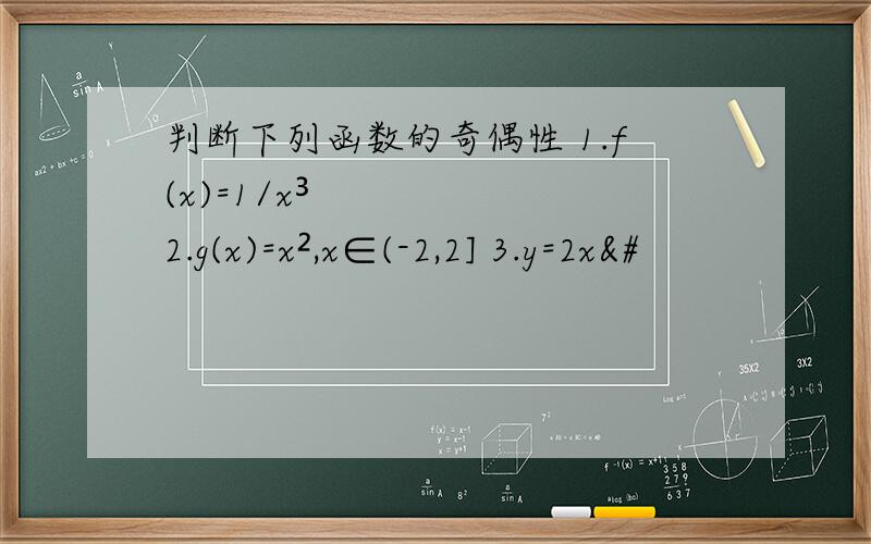 判断下列函数的奇偶性 1.f(x)=1/x³ 2.g(x)=x²,x∈(-2,2] 3.y=2x&#