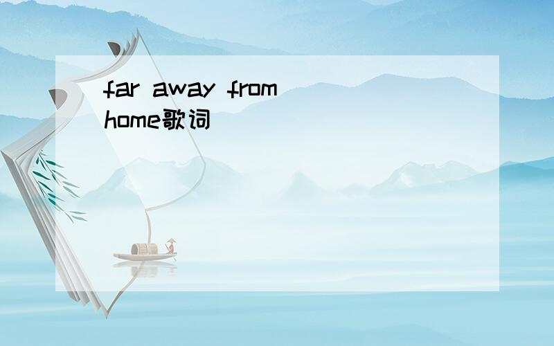 far away from home歌词