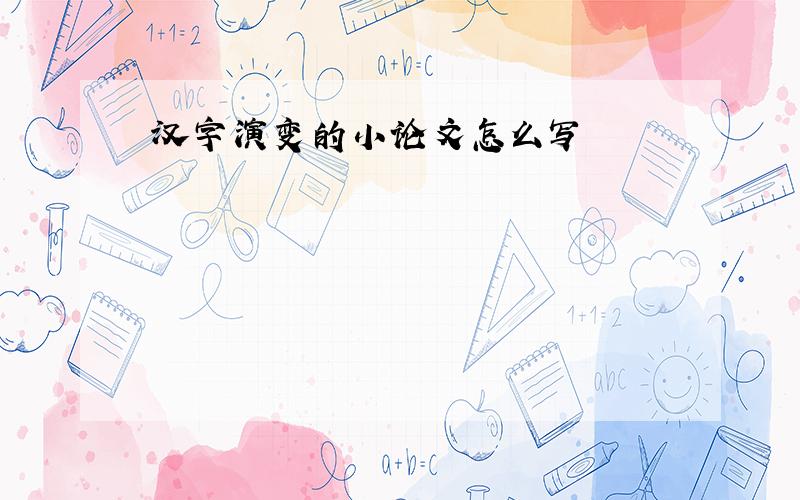 汉字演变的小论文怎么写