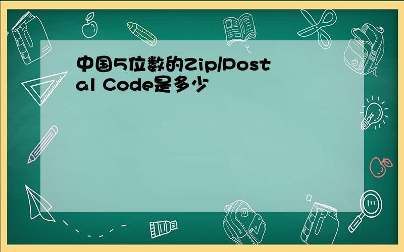 中国5位数的Zip/Postal Code是多少