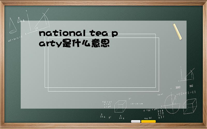 national tea party是什么意思