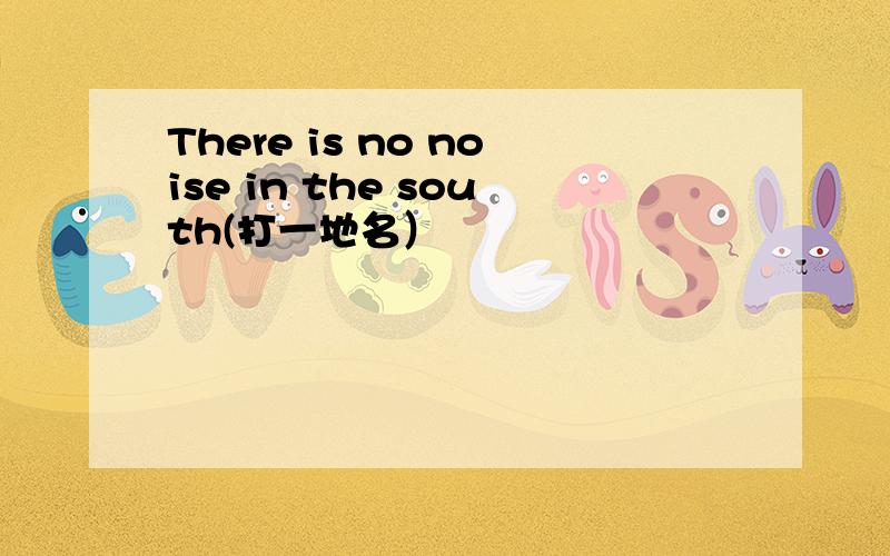 There is no noise in the south(打一地名）