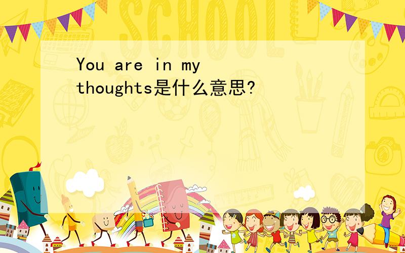 You are in my thoughts是什么意思?