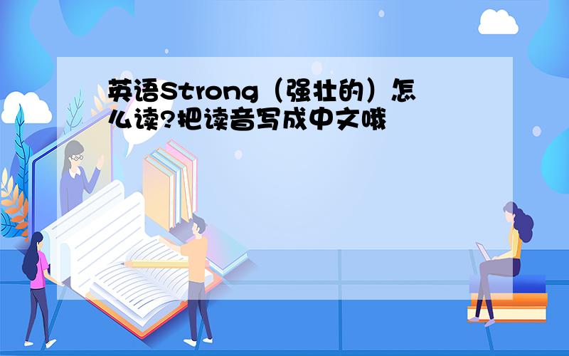 英语Strong（强壮的）怎么读?把读音写成中文哦