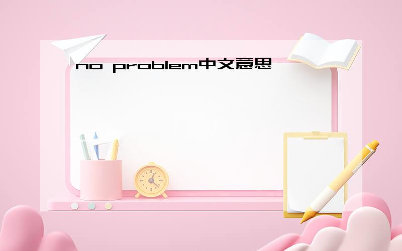 no problem中文意思