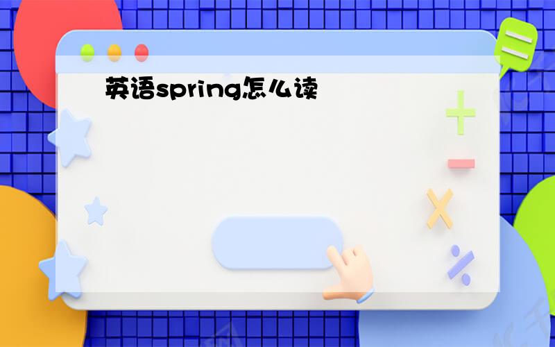 英语spring怎么读