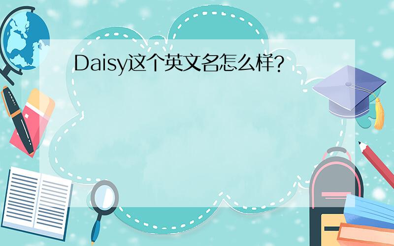 Daisy这个英文名怎么样?