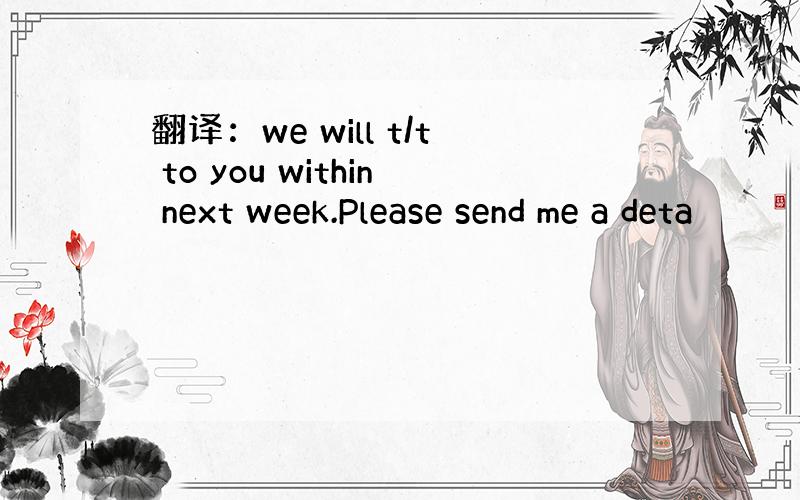 翻译：we will t/t to you within next week.Please send me a deta