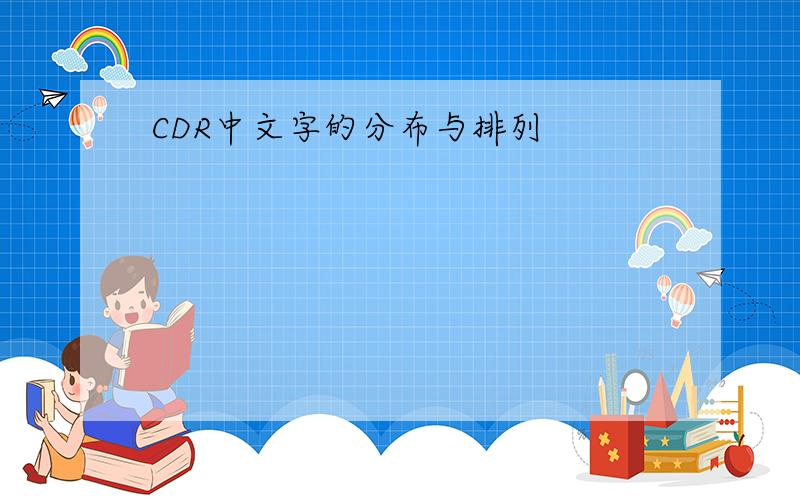 CDR中文字的分布与排列