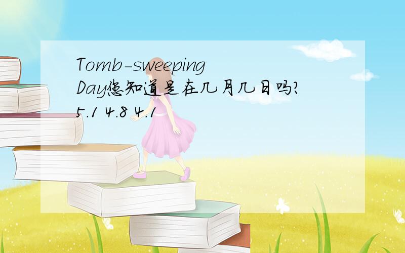 Tomb-sweeping Day您知道是在几月几日吗?5.1 4.8 4.1
