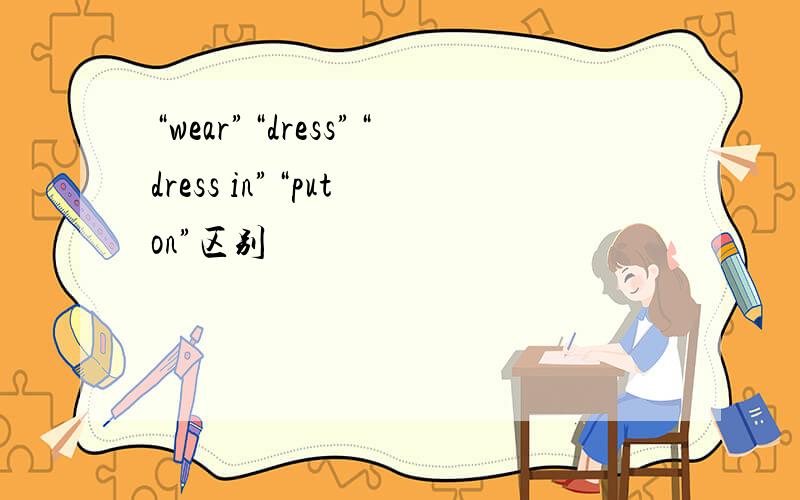 “wear”“dress”“dress in”“put on”区别