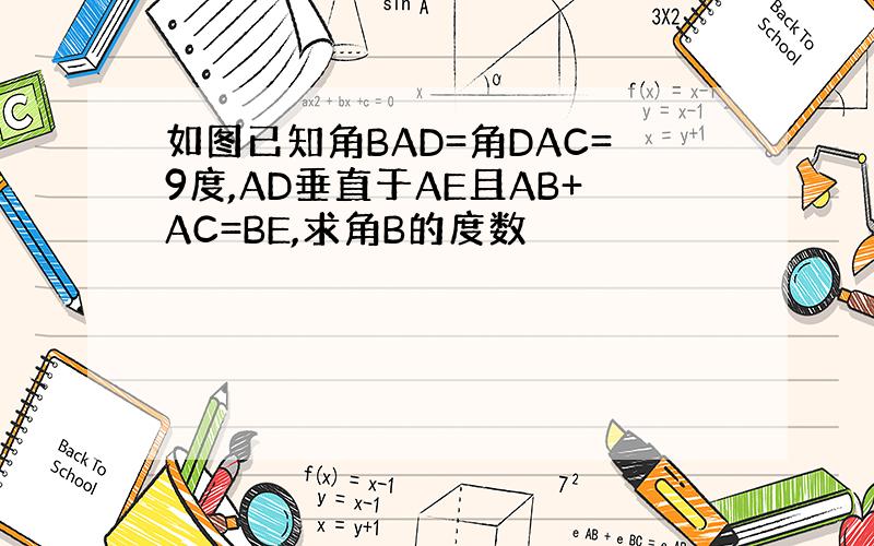 如图已知角BAD=角DAC=9度,AD垂直于AE且AB+AC=BE,求角B的度数