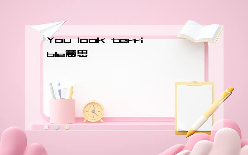 You look terrible意思