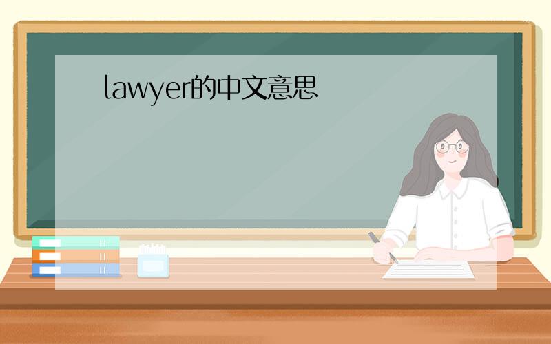 lawyer的中文意思