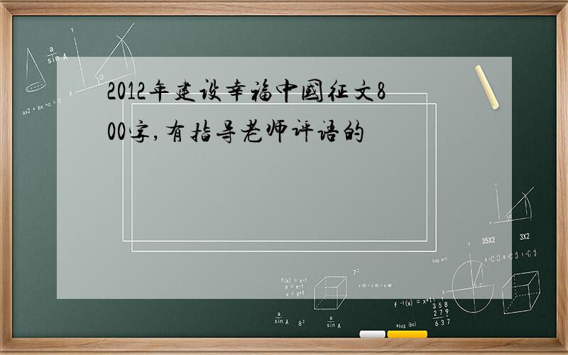 2012年建设幸福中国征文800字,有指导老师评语的