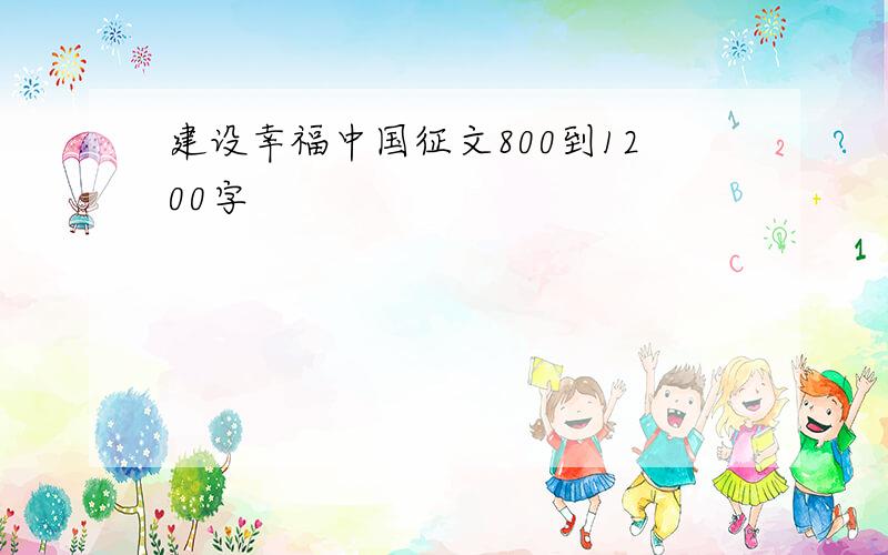 建设幸福中国征文800到1200字