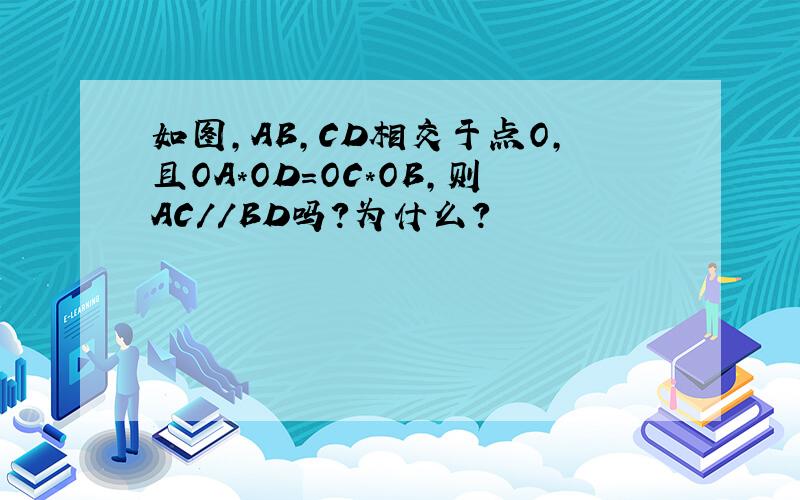 如图,AB,CD相交于点O,且OA*OD=OC*OB,则AC//BD吗?为什么?