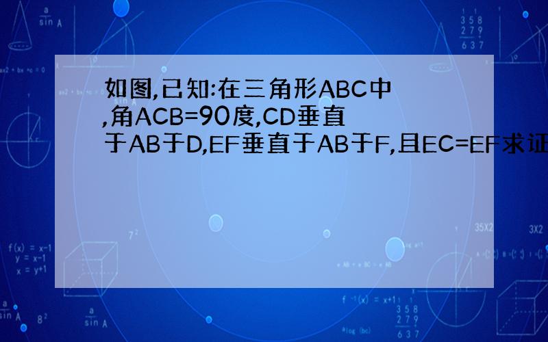 如图,已知:在三角形ABC中,角ACB=90度,CD垂直于AB于D,EF垂直于AB于F,且EC=EF求证:FG平行于AC
