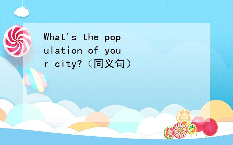What's the population of your city?（同义句）
