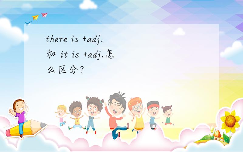 there is +adj.和 it is +adj.怎么区分?