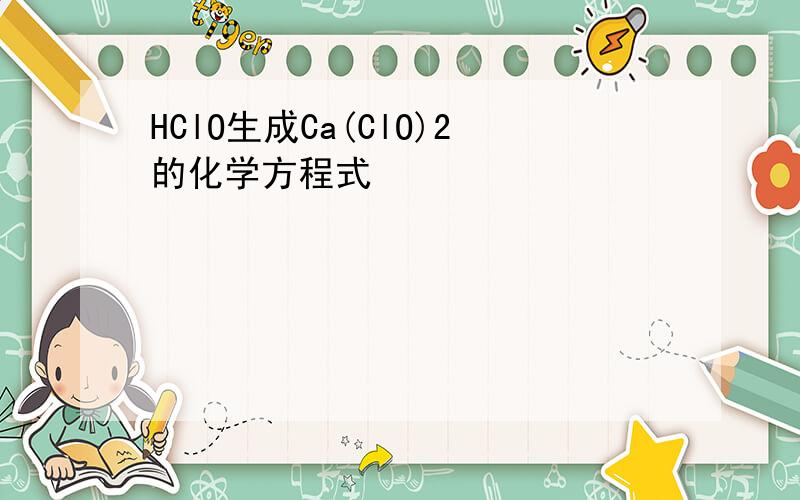 HClO生成Ca(ClO)2的化学方程式