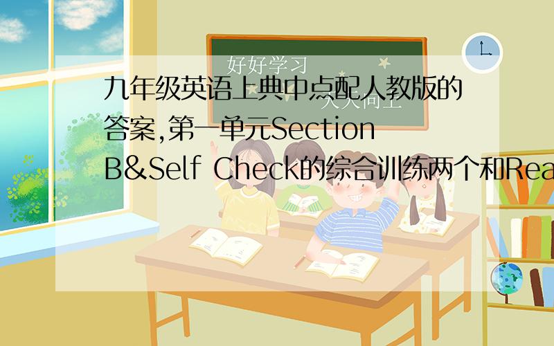 九年级英语上典中点配人教版的答案,第一单元SectionB&Self Check的综合训练两个和Reading的综合训练