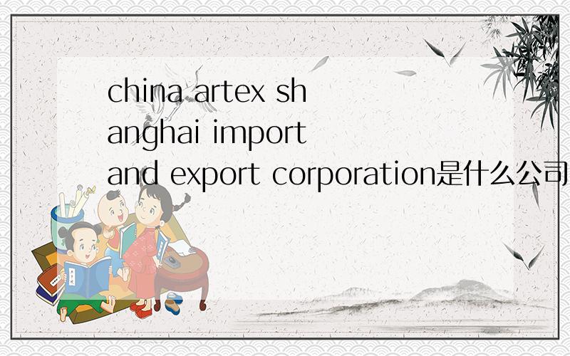 china artex shanghai import and export corporation是什么公司
