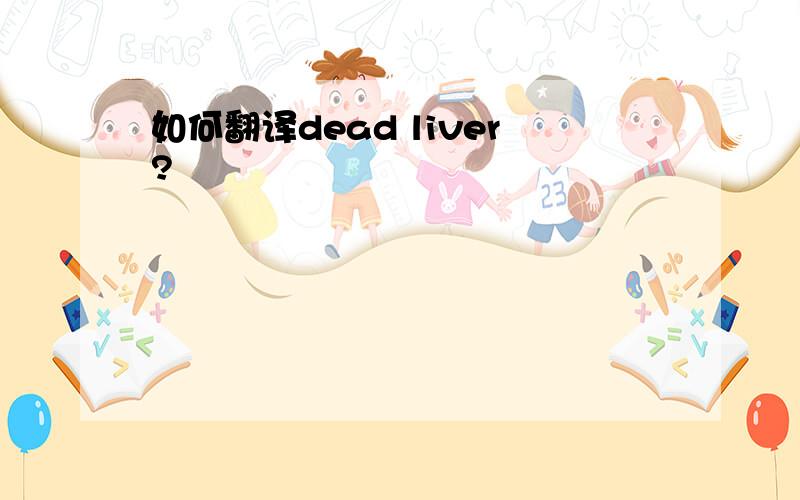 如何翻译dead liver?