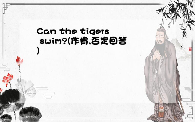Can the tigers swim?(作肯,否定回答)